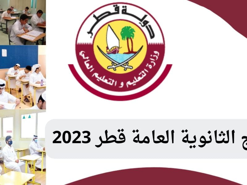 رابط نتائج الثانوية العامة قطر 2023 بوابة معارف لخدمات الجمهور