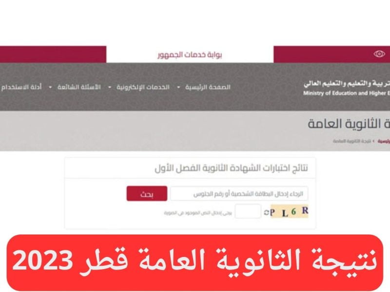رابط نتيجة الثانوية العامة قطر 2023 برقم المقعد علي موقع وزارة التربية والتعليم